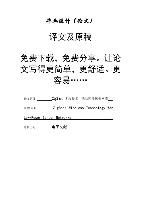 ZigBee 中文翻译译文 含外文原文 免费下载