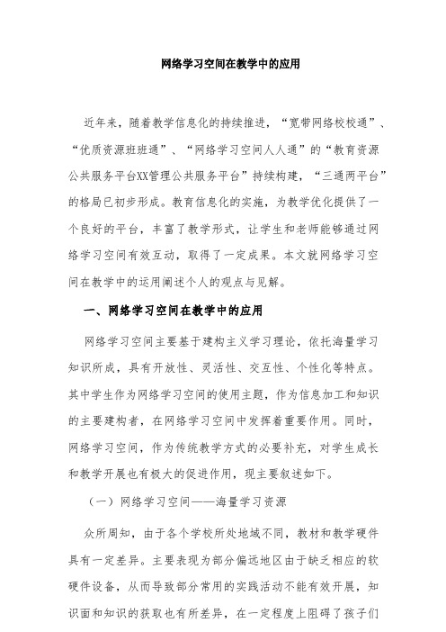 网络学习空间在教学中的应用