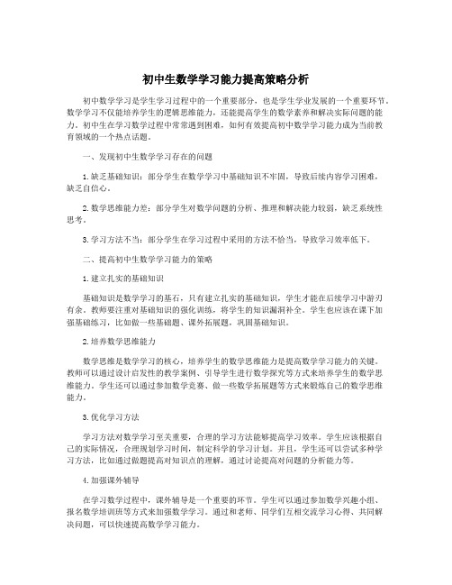 初中生数学学习能力提高策略分析