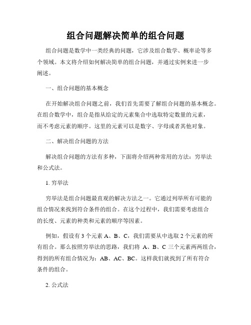 组合问题解决简单的组合问题