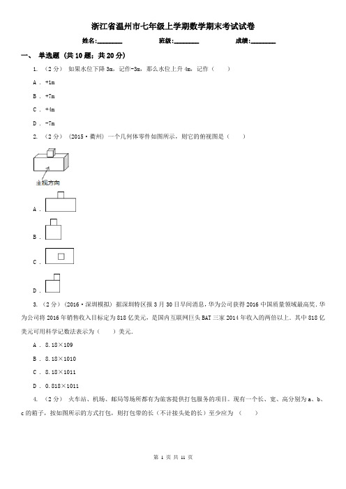 浙江省温州市七年级上学期数学期末考试试卷