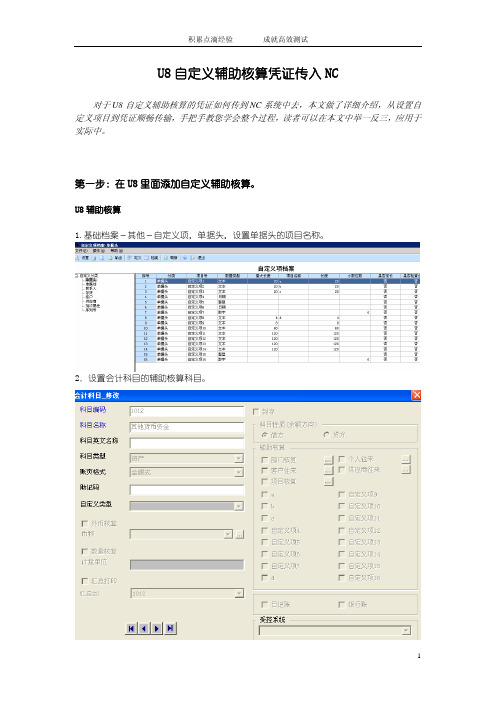 用友U8和NC接口之--U8自定义辅助核算凭证传入NC系统