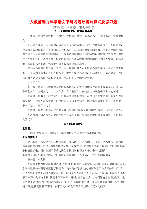 人教部编九年级语文下册名著导读知识点及练习题《儒林外史》、《围城》、《格列佛游记》(含答案)