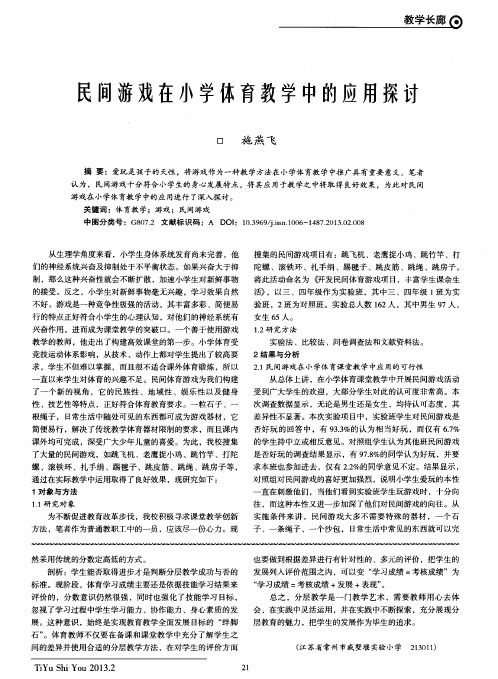 民间游戏在小学体育教学中的应用探讨