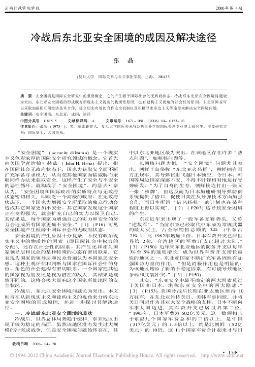 冷战后东北亚安全困境的成因及解决途径_张晶