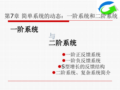 第7章 简单系统的动态：一阶系统和二阶系统