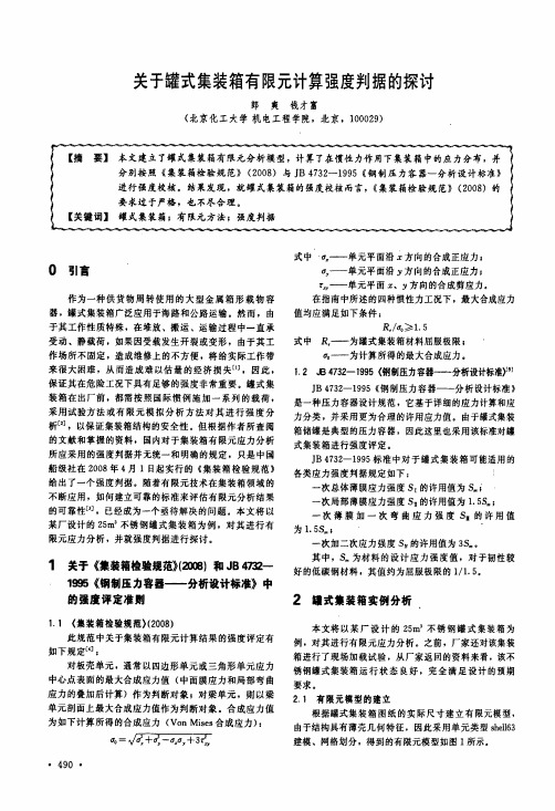 关于罐式集装箱有限元计算强度判据的探讨