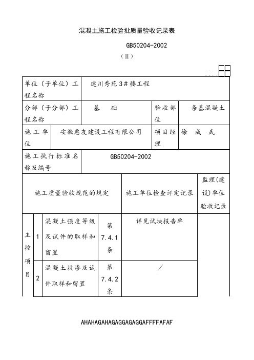 混凝土施工检验批质量验收记录表 (5)