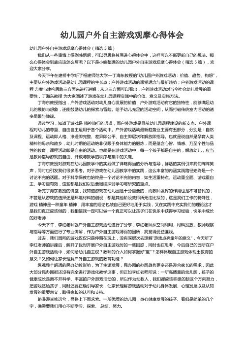 幼儿园户外自主游戏观摩心得体会（精选5篇）