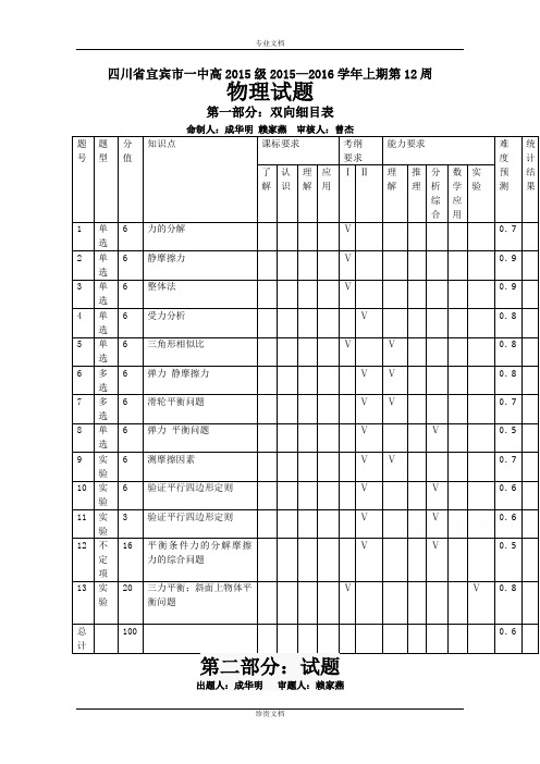 四川省宜宾市第一中学2015-2016学年高一上学期第12周周练物理试题 Word版含答案[ 高考]