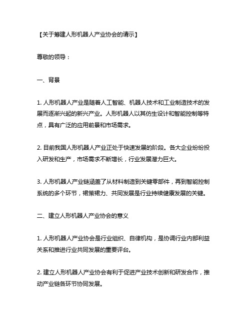 关于筹建人形机器人产业协会的请示