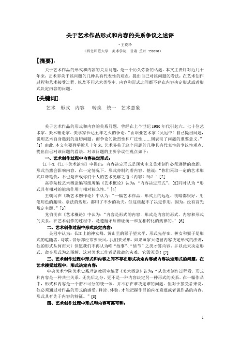 关于艺术作品形式和内容关系争议之述评[1][1].doc2