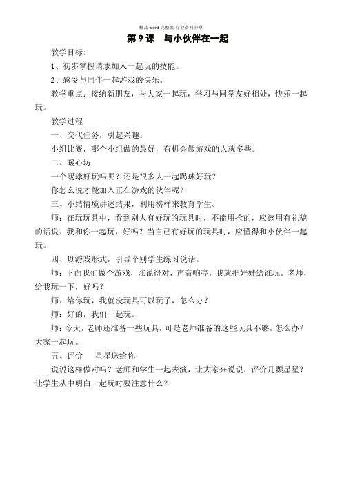 小学一年级心理健康教育《与小伙伴在一起-》教案