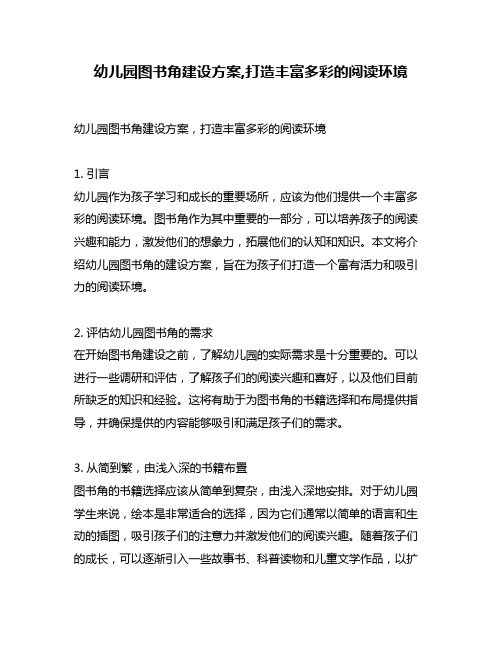 幼儿园图书角建设方案,打造丰富多彩的阅读环境