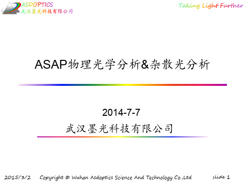 ASAP物理光学与杂散光分析 - 20140708