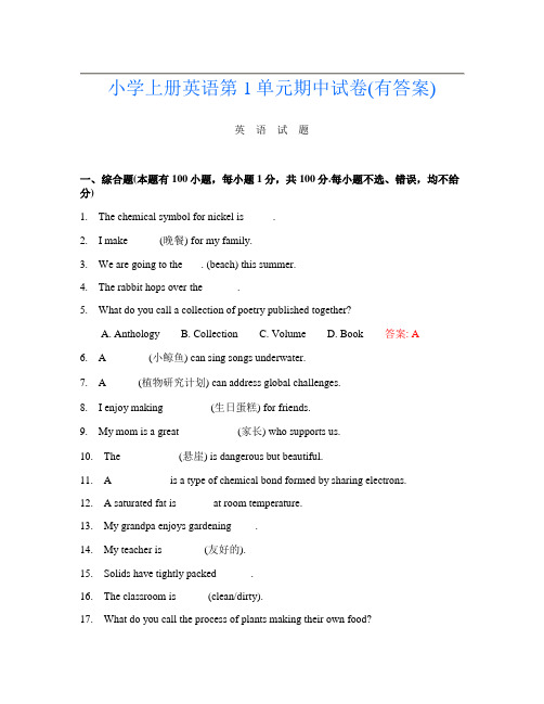 小学上册第十四次英语第1单元期中试卷(有答案)