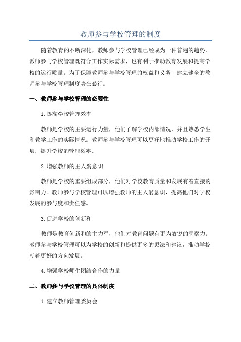 教师参与学校管理的制度