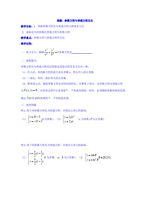 河北省安平中学高中数学人教A版选修4-4教案：2.1.3参数方程与普通方程互化 