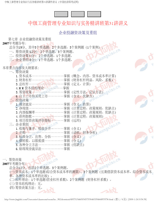 中级工商管理专业知识与实务精讲班第31讲课件讲义(中国经济师考试网)