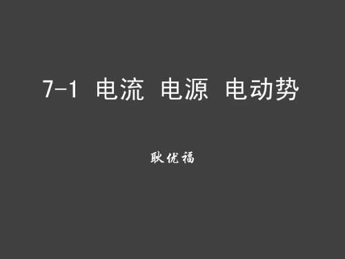 大学物理第7章