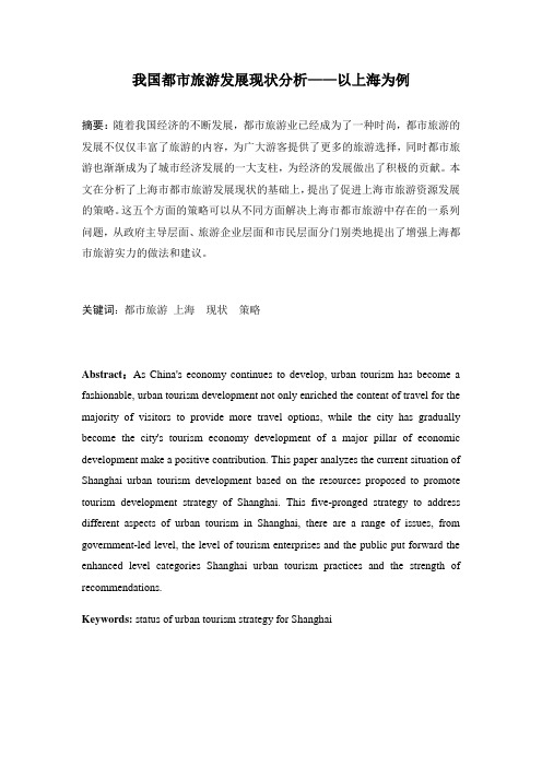 我国都市旅游发展现状分析--以上海为例