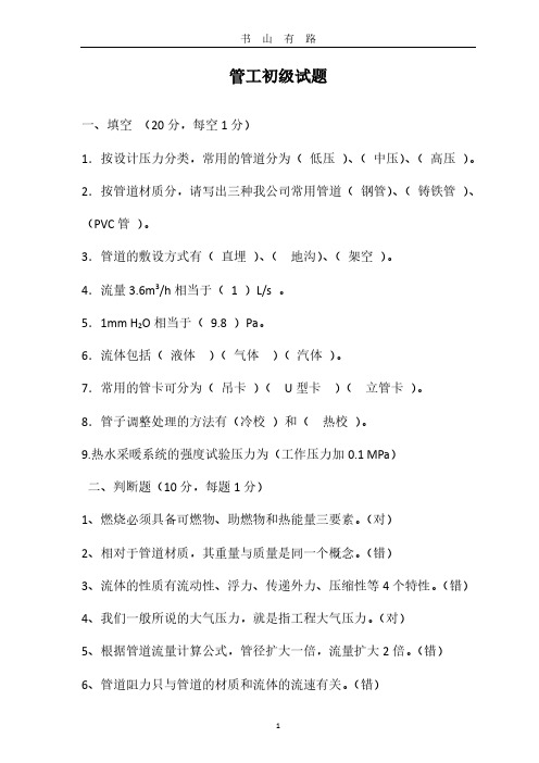 管道工初、中级试题PDF.pdf