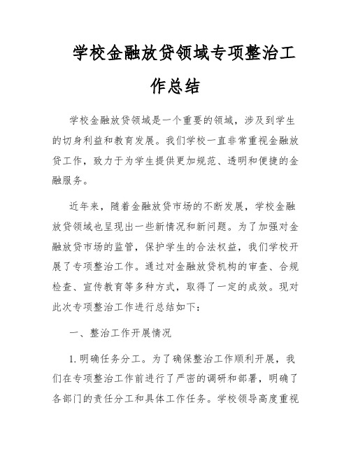 学校金融放贷领域专项整治工作总结