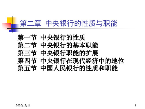 中央银行学 第2章PPT教学课件