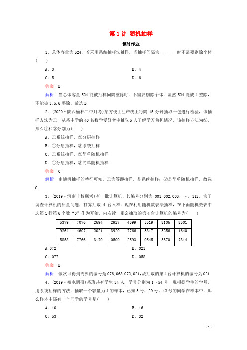 2021高考数学一轮复习统考第10章统计、统计案例第1讲随机抽样课时作业(含解析)北师大版