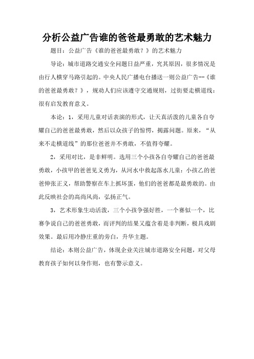 分析公益广告谁的爸爸最勇敢的艺术魅力