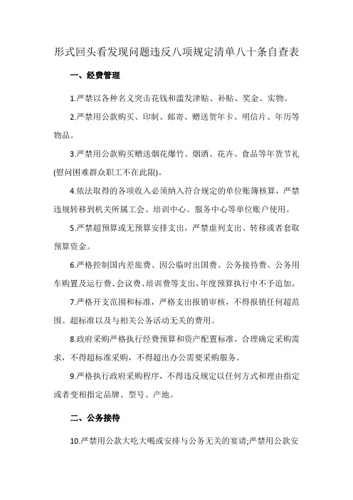 形式回头看发现问题违反八项规定清单八十条自查表