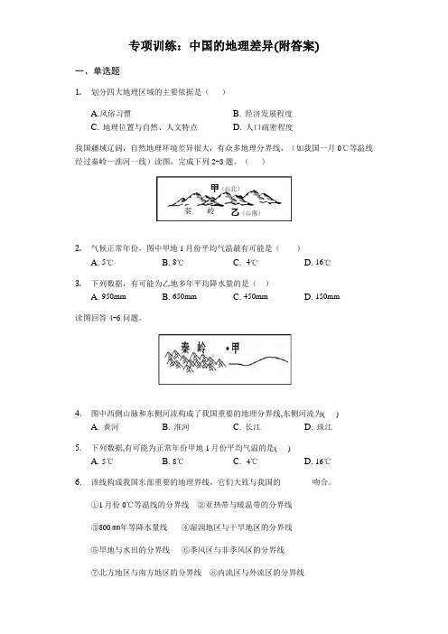 初中地理专项训练：中国的地理差异(附答案)