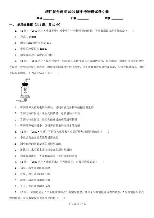 浙江省台州市2020版中考物理试卷C卷