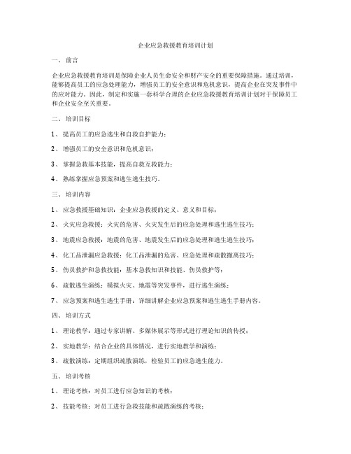 企业应急救援教育培训计划