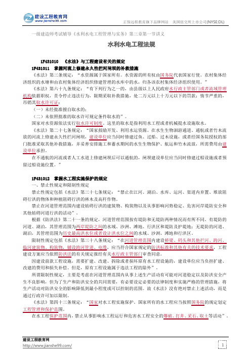 水利水电工程法规——一级建造师考试辅导《水利水电工程管理与实务》第三章第一节讲义