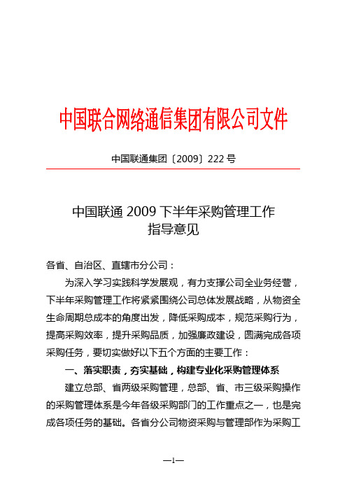 中国联通2009下半年采购管理工作指导意见