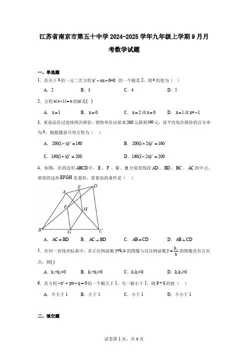 江苏省南京市第五十中学2024-2025学年九年级上学期9月月考数学试题