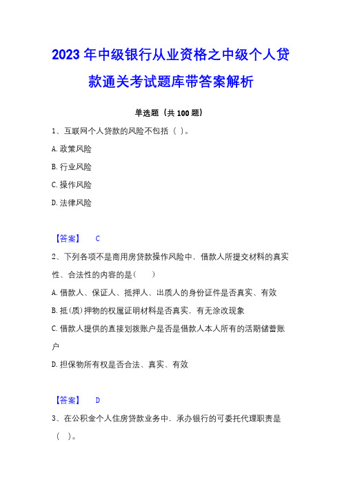 2023年中级银行从业资格之中级个人贷款通关考试题库带答案解析