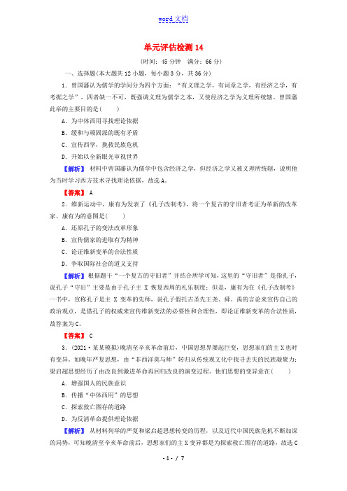 全国版2022届高考历史一轮复习第14单元近代中国的思想解放潮流和马克思主义在中国的发展单元评估检测