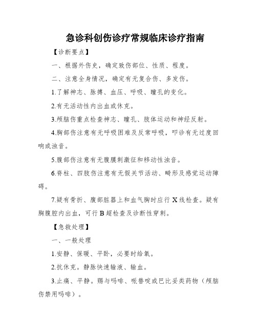 急诊科创伤诊疗常规临床诊疗指南