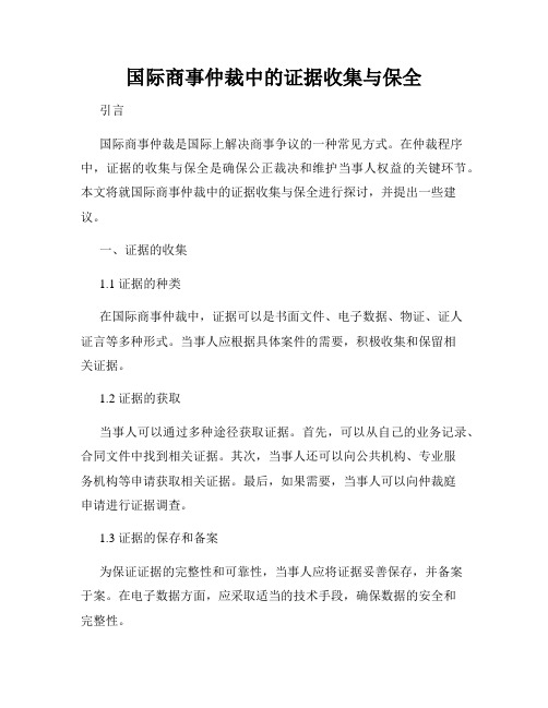 国际商事仲裁中的证据收集与保全