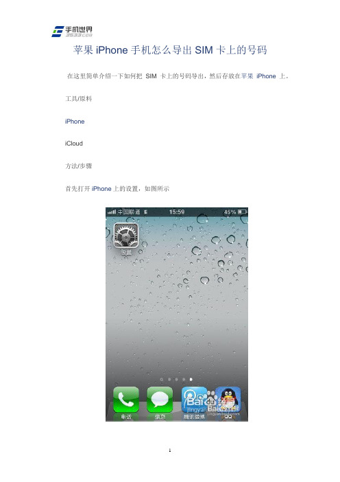 苹果iPhone手机怎么导出SIM卡上的号码