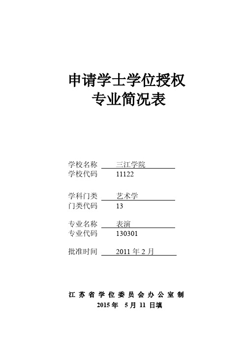 申请学士学位授权专业简况表