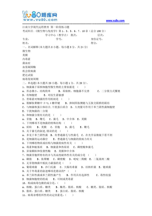 江南大学2018年上半年微生物与免疫学第1阶段练习题题目