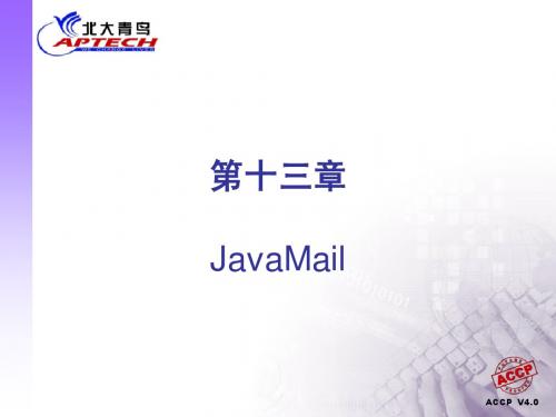 JSP课件-14JavaMail