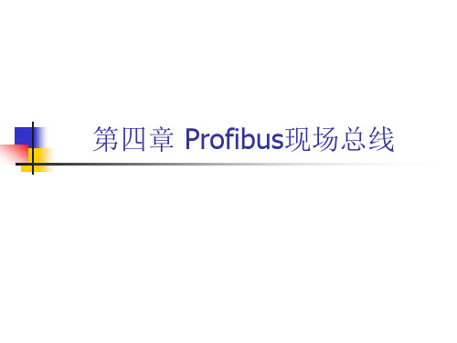 《网络控制技术》第4章 Profibus现场总线