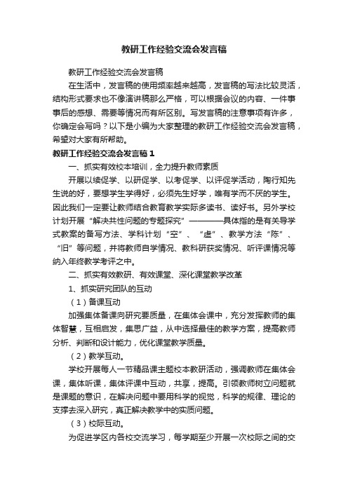 教研工作经验交流会发言稿