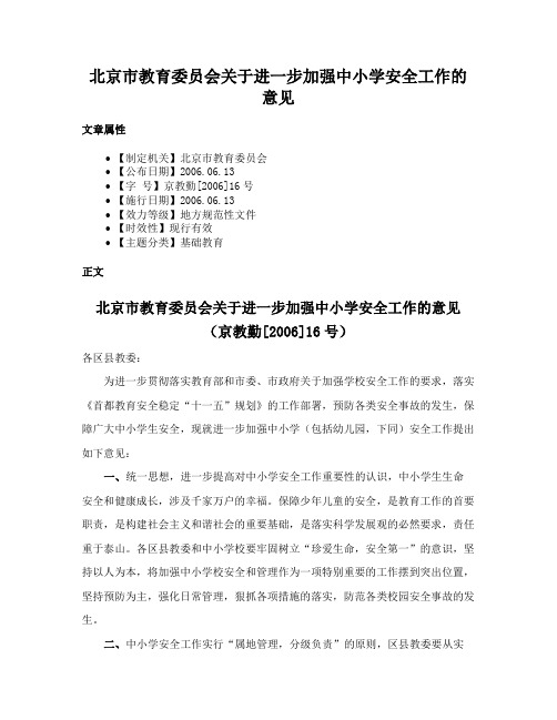 北京市教育委员会关于进一步加强中小学安全工作的意见