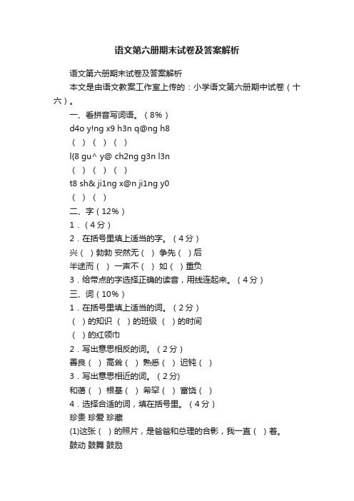 语文第六册期末试卷及答案解析