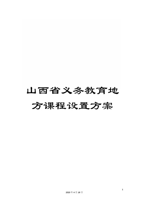 山西省义务教育地方课程设置方案